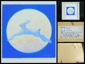 渡辺宏 青い夜の夢 ウサギ パステル画 原画 額装 人気イラストレーター 裏書あり OK4174