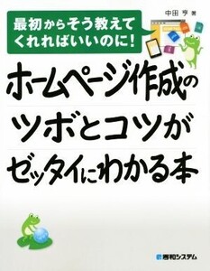 ホームページ作成のツボとコツがゼッタイにわかる本 最初からそう教えてくれればいいのに！/中田亨(著者)