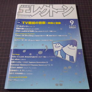 『月刊エレクトーン』[2000.9]「TV番組の音楽」■情熱大陸/ルパン三世/嵐/小柳ゆき/ラルクアンシエル■管理番号H2-516