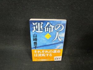 運命の人（二）　山崎豊子　文春文庫　シミ有/TFZC