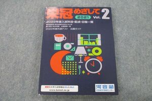 VH25-007 河合塾 2021 栄冠めざして 2022年度入試科目・配点・日程一覧 Vol.2 状態良 15m0B