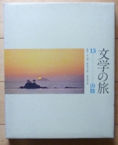 即決★文学の旅　山陰★監修：井上靖、野田宇太郎、和歌森太郎★大型本