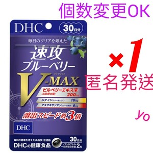 匿名発送　DHC　速攻ブルーベリー V-MAX 30日分×１袋　個数変更可　Y★