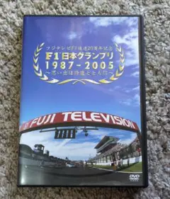 DVD F1日本グランプリ1987-2005～思い出は鈴鹿とともに