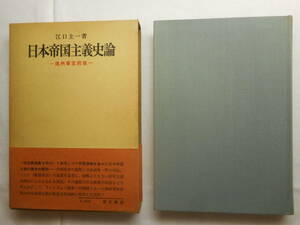 ★『日本帝国主義史論　－満州事変前後－』　江口圭一著　青木書店　帯付き函入り　1979年2刷★