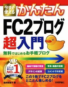 今すぐ使えるかんたんFC2ブログ超入門 無料ではじめるお手軽ブログ Imasugu Tsukaeru Kantan Series/酒井麻里子(