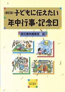 [A12262942]新訂版 子どもに伝えたい年中行事・記念日 [単行本（ソフトカバー）] 萌文書林編集部