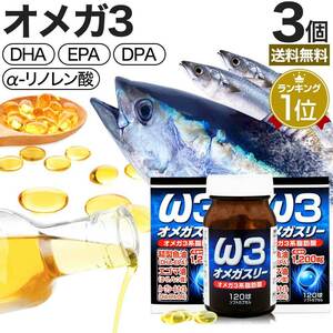 サプリ DHA EPA DPA えごま油 オメガ3 120球*3個セット 約90～120日分 送料無料 宅配便