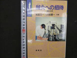 ６　鍼灸への招待　歴史と科学　高島文一　川俣順一　裳華房　1994年