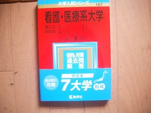 看護・医療系大学　国公立中日本　２０２０