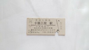 △国鉄北海道士幌線(廃止線)△十勝三股駅60円入場券△B型硬券昭和52年