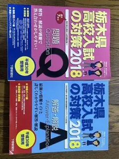 【栃木県受験生必見】栃木県高校入試の対策 2018 問題Q・解答Aセット