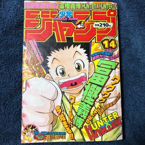 週刊少年ジャンプ 1998年 14号 HUNTER×HUNTER 新連載ハンターハンター 冨樫義博 遊戯王 るろうに剣心 ジョジョ ワンピース