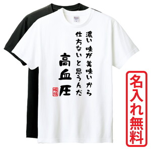 おもしろTシャツ　半袖 Tシャツ　長袖 ロンT　対応　高血圧　