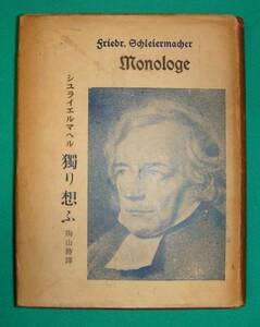 独り想ふ◆シュライエルマヘル、陶山務、第一書房、昭和10年/g869