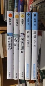 坂岡 真　　５冊　　　鬼役シリーズ2冊　照れ降れ長屋シリーズ３冊