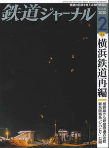 鉄道ジャーナル No.640　2020年2月号　横浜鉄道再編