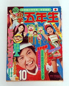 小学五年生 昭和49年10月号 表紙：青木宏義、手塚理美 ハローアイドル（山口百恵）●付録なし