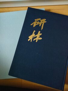 沈氏研林 松丸東魚 1970 初版第1刷 白紅社/中国書道/習字/硯譜/碑法帖/中国文房/印材/墨/筆/画集/作品集/図録/資料/呉昌碩/大型本/Z3270090