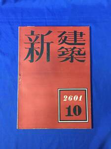 P237Q●新建築 第17巻第10号 昭和16年10月 陽明文庫/興亜拓殖訓練道場/勧業證券株式会社新館/諸外国に於ける防空壕/戦前雑誌