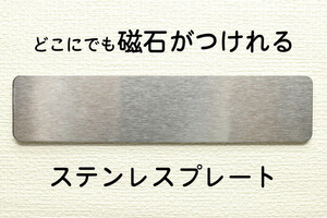 ◎横長マグネット取付用ステンレス板◎ 送料110円～ どんな所でも磁石が付けれる ステンレスプレート　金属板　新品　即決　厚み約0.5ミリ