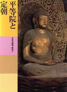 平等院と定朝 平安の建築・彫刻(2) 平等院と定朝 日本美術全集6/水野敬三郎(著者),鈴木嘉吉(著者),伊東史朗(著者)