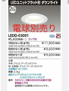 ledd-03001 東芝　照明　LEDユニットフラット形 ダウンライト