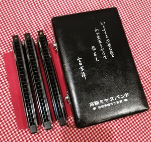 ☆ 大幅値下 送料無料 高級ミヤタバンド 宮田東峰監修 複音ハーモニカ【Am.C.A】 3台セット ☆