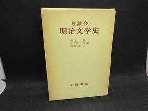 座談会　明治文学史　柳田泉　勝本清一郎　猪野謙二　編　岩波書店　B8.240306