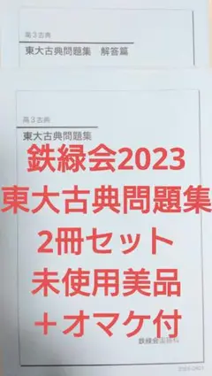 鉄緑会2023 東大古典問題集2冊セット 未使用美品＋オマケ付