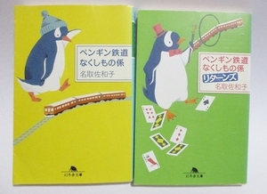 ★★ ペンギン鉄道 なくしもの係 リターンズ ★★ セット 名取佐和子 文庫 おすすめ