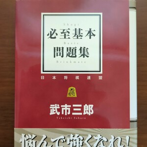 ★必至基本問題集★　武市三郎　毎日コミュニケーションズ　