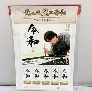 販売終了貴重品 武田双雲×令和 フレーム切手セット(01015A