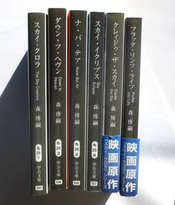 スカイ・クロラ　シリーズ6冊セット　森博嗣　中公文庫