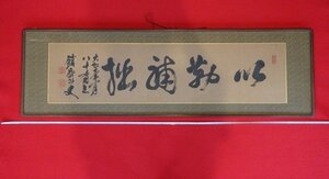 rarebookkyoto YK1　富岡鉄斎　扁額　文人画　書画　大正七年　83歳作品　紙本水墨肉筆　戦前　名人　名作　名品