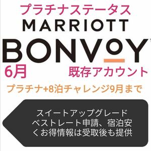 既存直接マリオットプラチナ+8泊チャレンジ9月末まで