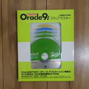 Oracle 9i ステップマスター CD5枚組 未開封