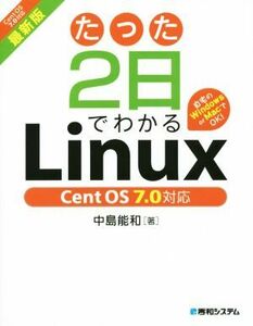 たった２日でわかるＬｉｎｕｘ　ＣｅｎｔＯＳ７．０対応　最新版 自宅のＷｉｎｄｏｗｓ　ｏｒ　ＭａｃでＯＫ！／中島能和(著者)