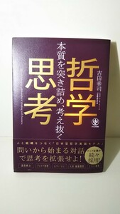 1893送料150円 哲学思考 本質を突き詰め、考え抜く／吉田幸司(著者)