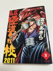 宮下あきら　私立極道高校2011　２巻　イラスト入りサイン本 Autographed　繪簽名書　魁!!男塾