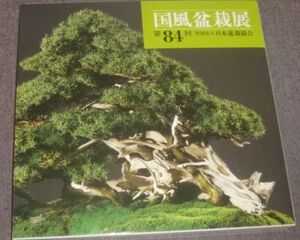 国風盆栽展 第84回(日本盆栽協会/2010年