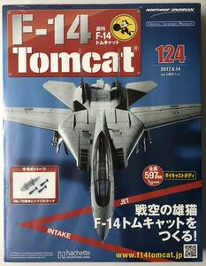 アシェット 週刊F-14 トムキャット 124号 【未開封/送料無料】 ★hachette