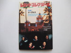 ◆レコード・コレクターズ　1994年12月 ◆特集　イーグルス/ロバート・ワイアット/テンプテイションズ