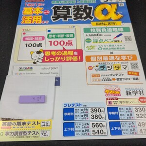 か-124 基本から活用まで 算数α 5年 1学期 上刊 新学社問題集 プリント 学習 ドリル 小学生 テキスト テスト用紙 教材 文章問題 計算※11