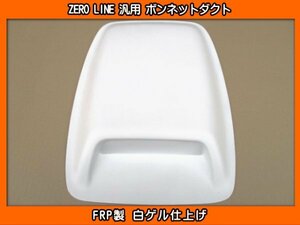 ZERO LINE 汎用 ボンネットダクト タイプ2 加工用 BD2 BD3 BD4 BD5 BD9 BE5 BE9 BEE BL5 BL9 BLE BM9 BMG BMM BN9 レガシィ B4