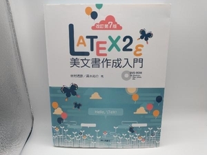 LATEX2ε美文書作成入門 改訂第7版 奥村晴彦