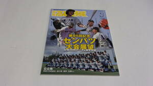  ★報知高校野球　2023年3月号　第95回記念センバツ大会展望★報知新聞社★