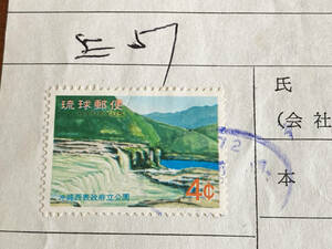 ■琉球不発行切手　通貨確認証紙（西表政府立公園）使用済♪