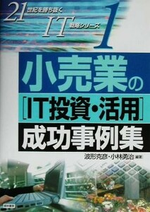 小売業の「ＩＴ投資・活用」成功事例集 ２１世紀を勝ち抜くＩＴ戦略シリーズ１／波形克彦(著者),小林勇治(著者)