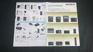 [昭和レトロ]『SONY(ソニー)トランジスタラジオ 総合カタログ 1975年6月』スカイセンサー(ICF-6000/ICF-3000/ICF-5400/ICF-5600/ICF-5800)